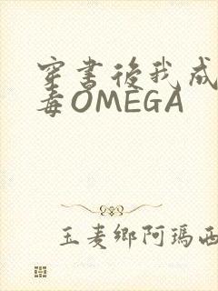 穿书后我成了恶毒OMEGA封面