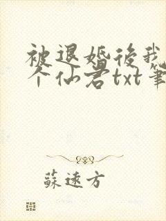 被退婚后我捡了个仙君txt笔趣阁