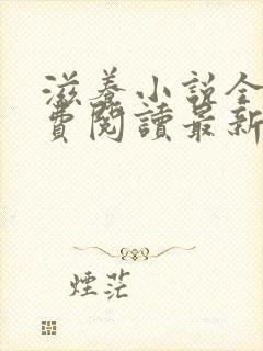 滋养小说全文免费阅读最新章节