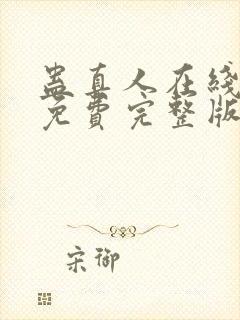 蛊真人在线阅读免费完整版