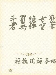 斗罗绝世圣邪帝君无弹窗笔趣阁