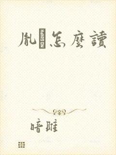 胤禩怎么读