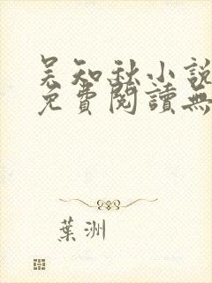 吴知秋小说全文免费阅读无弹窗