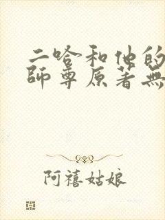 二哈和他的白猫师尊原著无删改封面