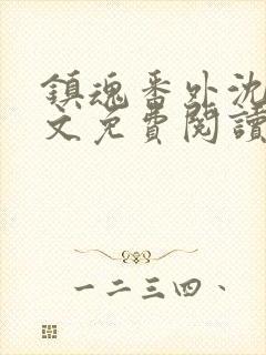 镇魂番外沈三原文免费阅读