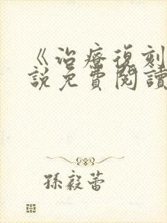 《治疗复刻》小说免费阅读