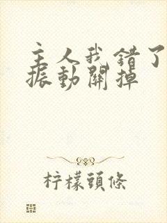 主人我错了请把振动关掉