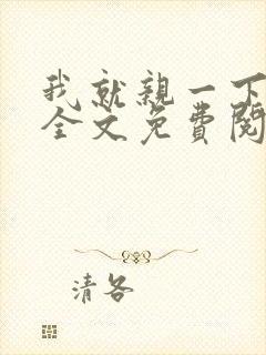 我就亲一下小说全文免费阅读