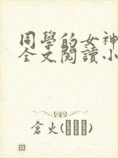 同学的女神女友全文阅读小说免费阅