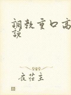 调教重口高h小说