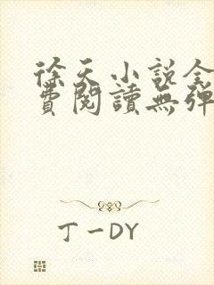 徐天小说全文免费阅读无弹窗