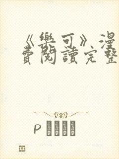《乐可》漫画免费阅读完整版笔趣封面