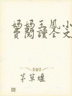 妈妈玉凤小说免费阅读全文最新章节封面