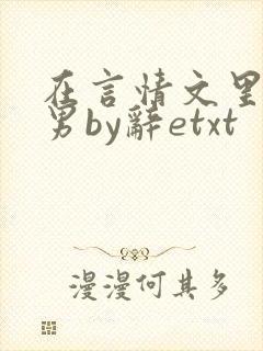 在言情文里撩直男by辞etxt封面