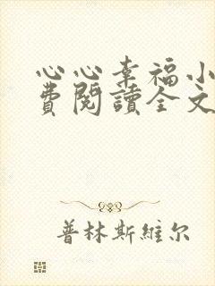 心心幸福小说免费阅读全文最新章节封面