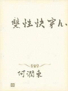 双性快穿h小说