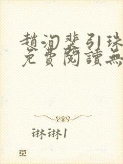 赵洵裴引珠全文免费阅读无弹窗