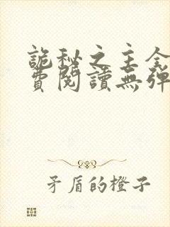 诡秘之主全文免费阅读无弹窗