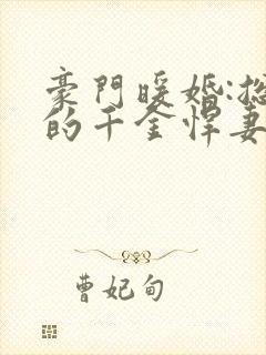 豪门暖婚:总裁的千金悍妻小说
