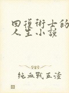 回复术士的重启人生小说封面