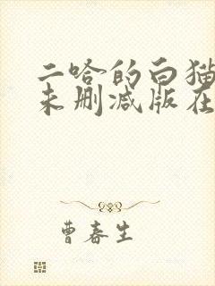 二哈的白猫师尊未删减版在哪看