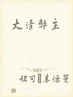 大清弊主封面