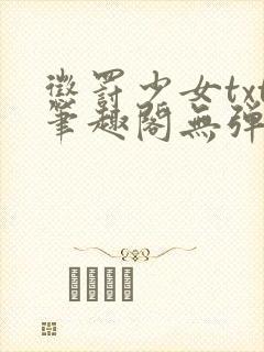 惩罚少女txt笔趣阁无弹窗全文阅读封面