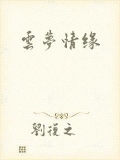 云梦情缘