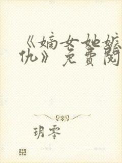 《嫡女她嫉恶如仇》免费阅读小说