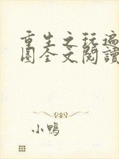 重生之玩遍娱乐圈全文阅读