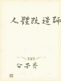 人体改造师封面