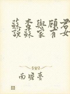 苏杳与顾君亦小说苏家有女免费阅读