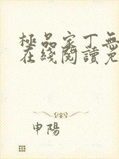 极品家丁无删减在线阅读免费阅读