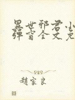 异世邪君小说无弹窗全文免费阅读