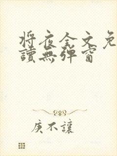 将夜全文免费阅读无弹窗