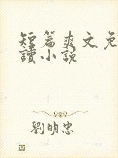 短篇爽文免费阅读小说