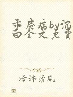 乖戾病by沉郁白全文免费笔趣阁