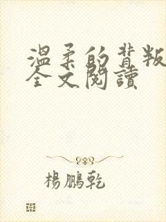 温柔的背叛小说全文阅读