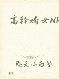 高干娇女NPH