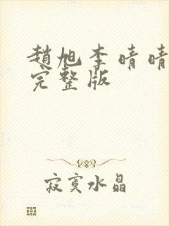 赵旭李晴晴小说完整版