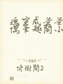 魂穿成爸爸的人偶笔趣阁小说免费阅读