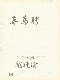 春为聘封面