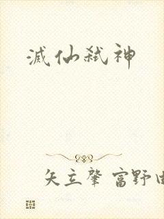 灭仙弑神