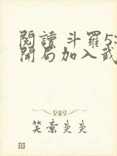 阅读 斗罗5:开局加入武魂殿