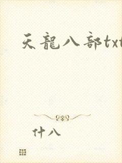 天龙八部txt封面