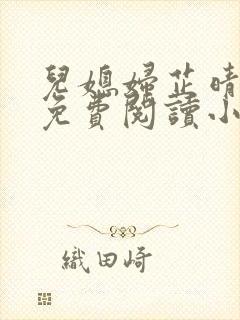 儿媳妇芷晴全文免费阅读小说