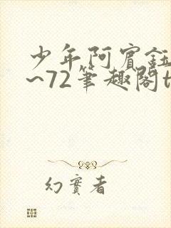 少年阿宾钰慧1~72笔趣阁txt华丽的外出