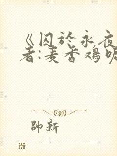 《囚于永夜》作者:麦香鸡呢
