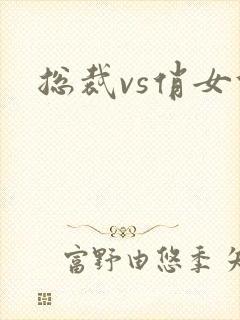 总裁vs俏女佣