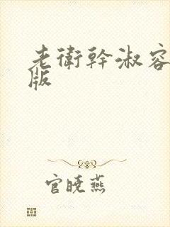老卫干淑容完整版封面